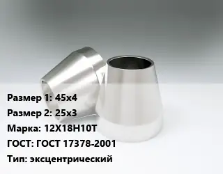 Переход нержавеющий 45х4х25х3 Сталь: 12Х18Н10Т ГОСТ: ГОСТ 17378-2001 эксцентрический